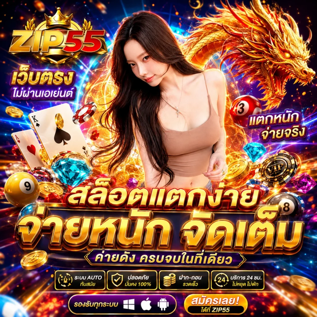 ZIP55 สล็อตออนไลน์ เว็บตรง แตกง่าย ได้เงินจริง 24 ชม.